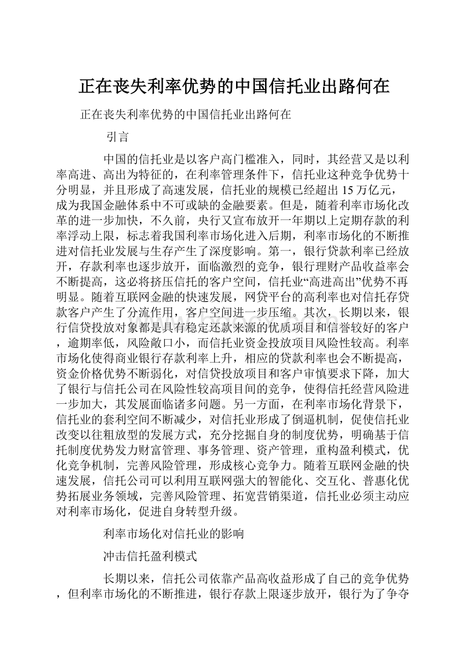 正在丧失利率优势的中国信托业出路何在Word格式文档下载.docx