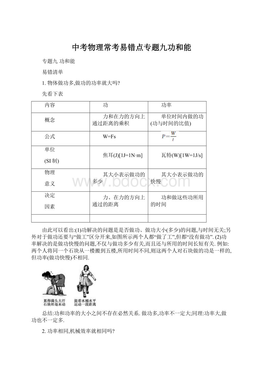 中考物理常考易错点专题九功和能文档格式.docx