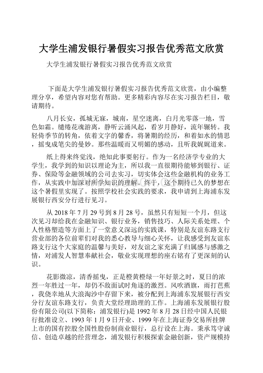 大学生浦发银行暑假实习报告优秀范文欣赏.docx