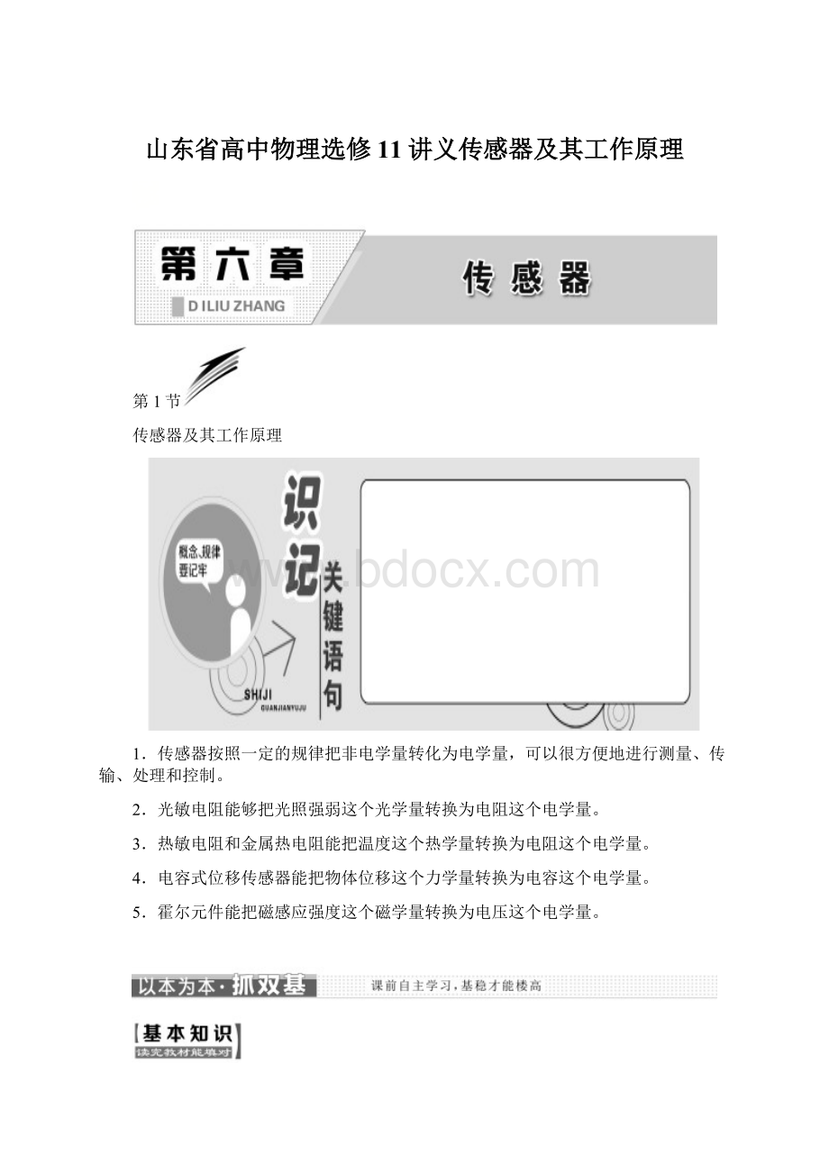 山东省高中物理选修11讲义传感器及其工作原理Word格式文档下载.docx