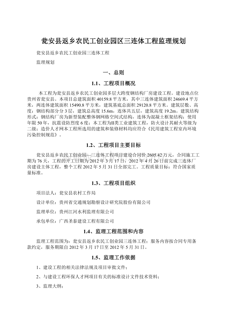 瓮安县返乡农民工创业园区三连体工程监理规划Word文档格式.docx_第1页