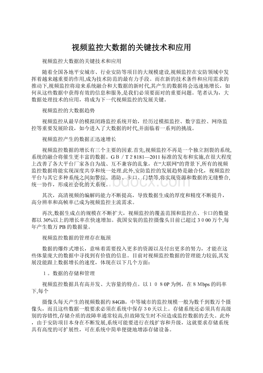 视频监控大数据的关键技术和应用.docx_第1页