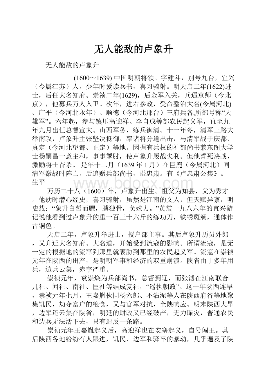 无人能敌的卢象升.docx_第1页