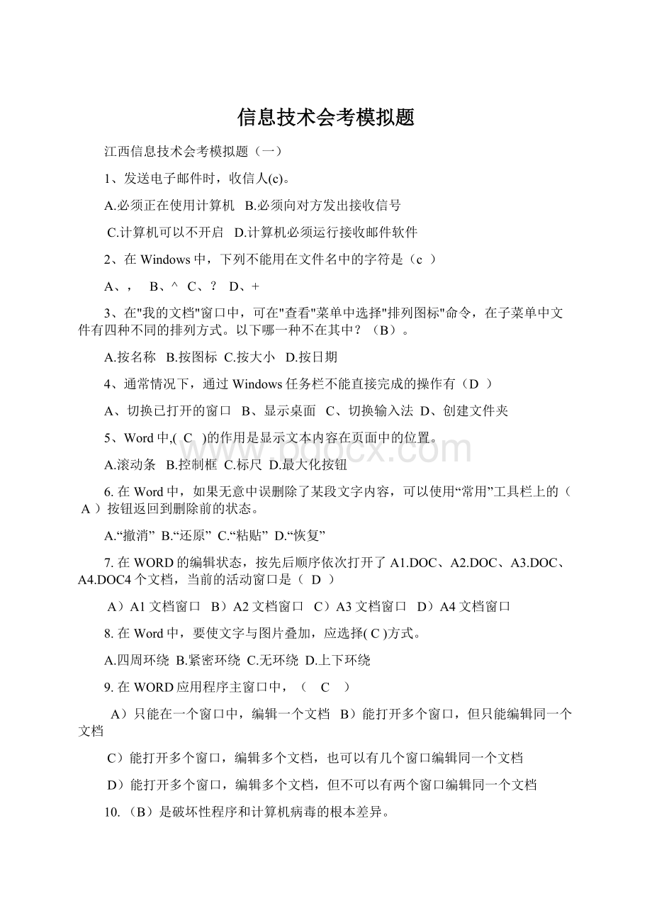 信息技术会考模拟题文档格式.docx