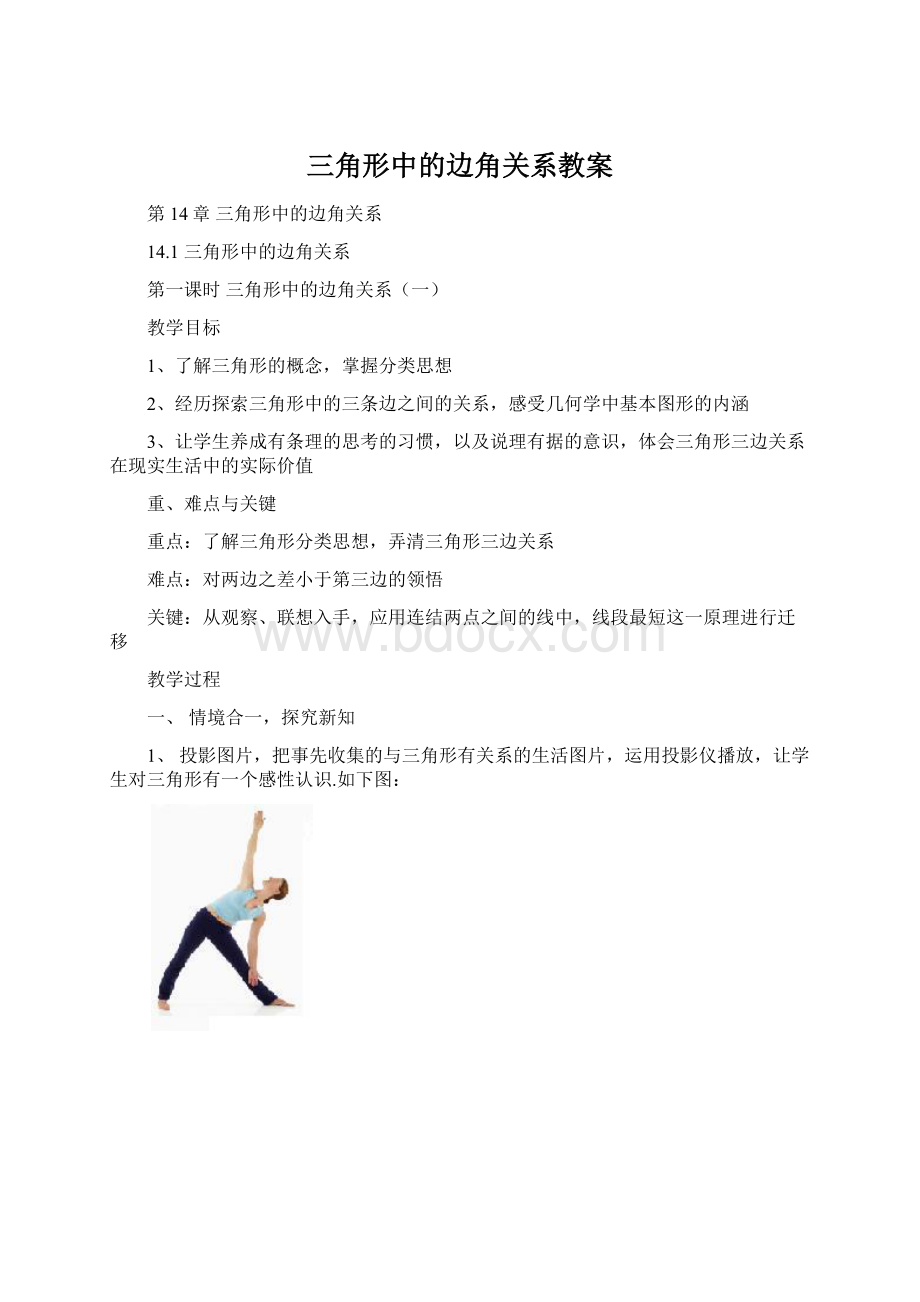 三角形中的边角关系教案.docx_第1页