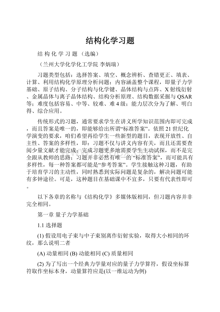 结构化学习题.docx