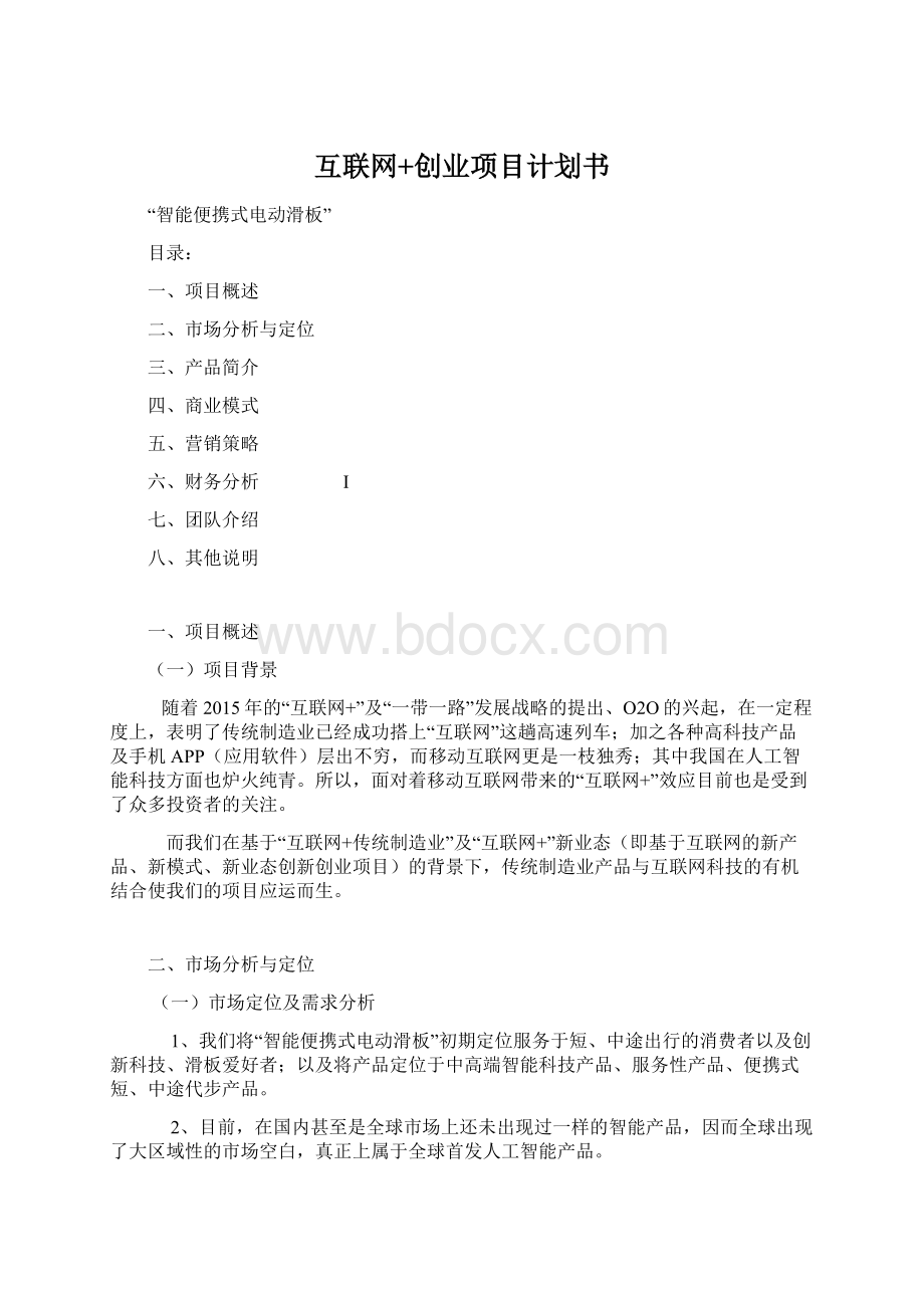 互联网+创业项目计划书Word文档格式.docx