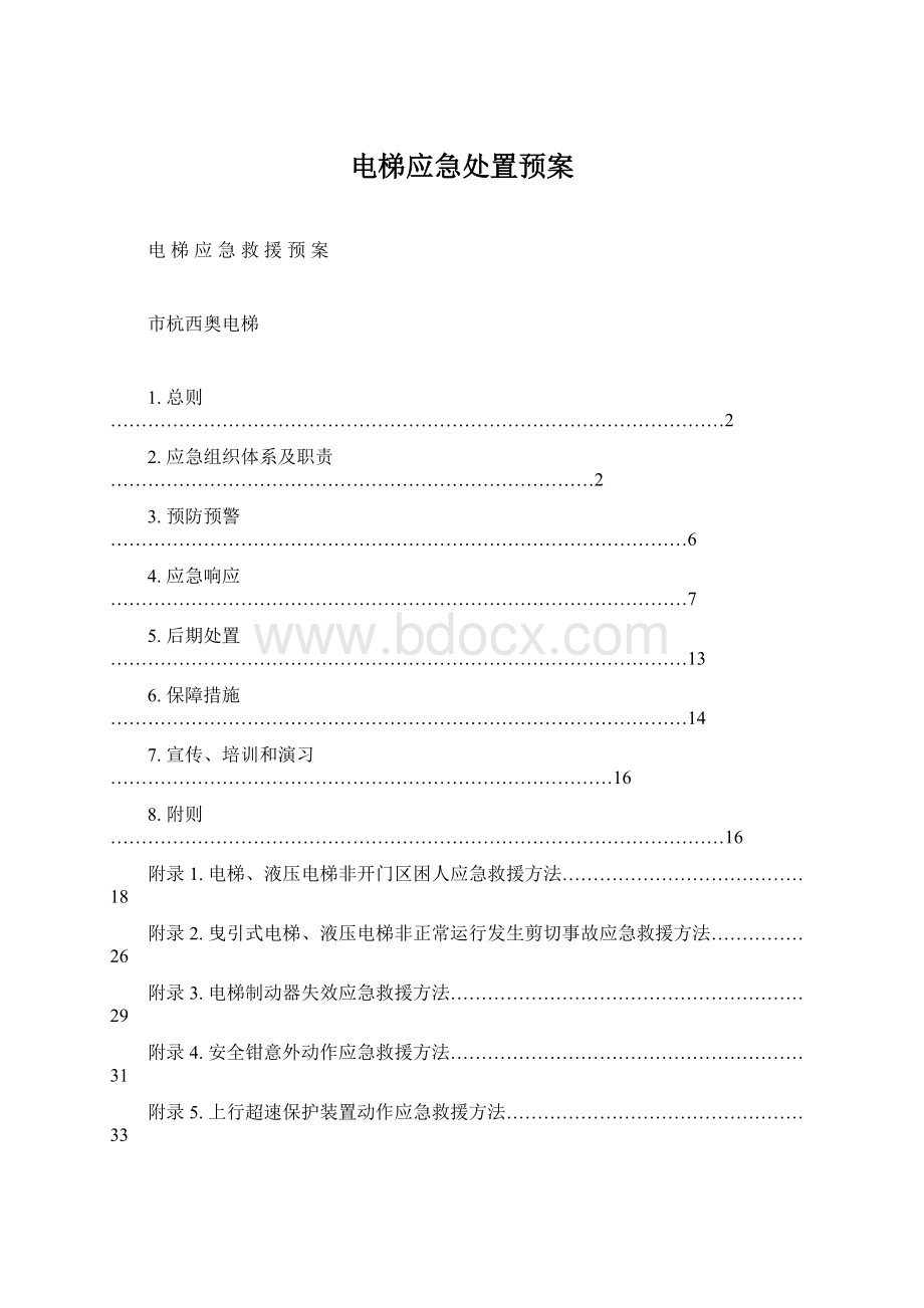 电梯应急处置预案.docx