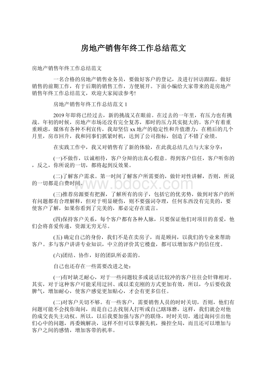 房地产销售年终工作总结范文文档格式.docx