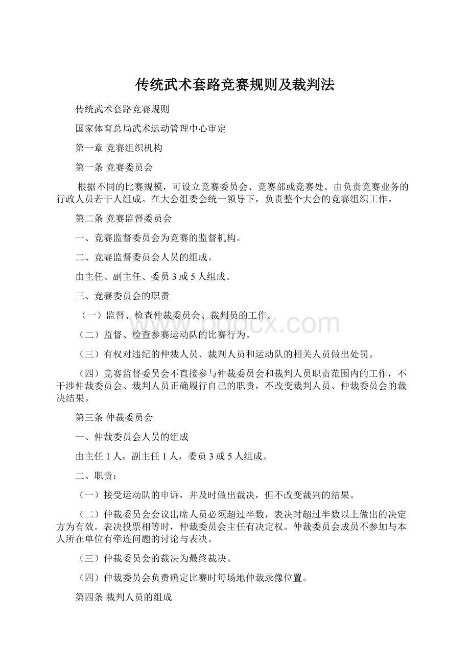 传统武术套路竞赛规则及裁判法Word文档格式.docx