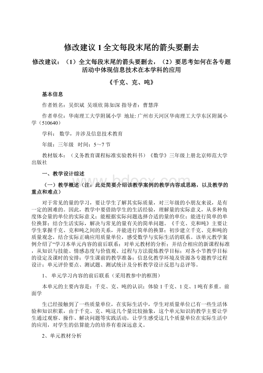 修改建议1全文每段末尾的箭头要删去Word文档格式.docx