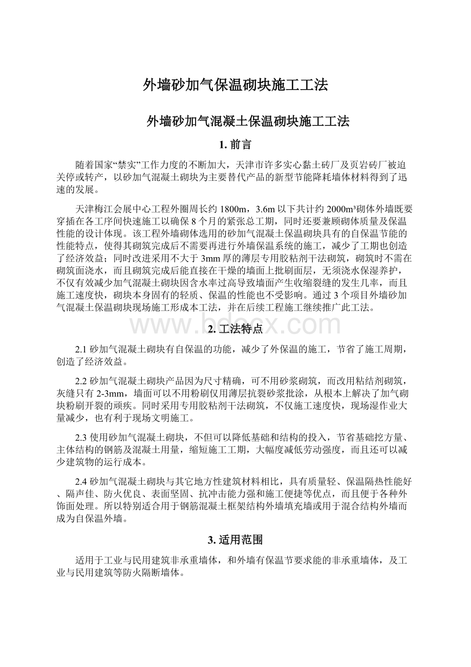 外墙砂加气保温砌块施工工法.docx_第1页