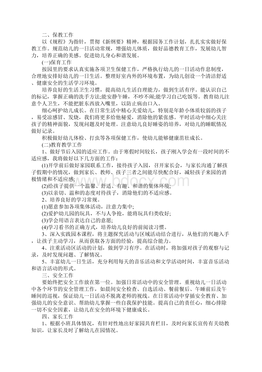 幼儿园小班幼师的个人工作计划5篇通用范本Word下载.docx_第2页