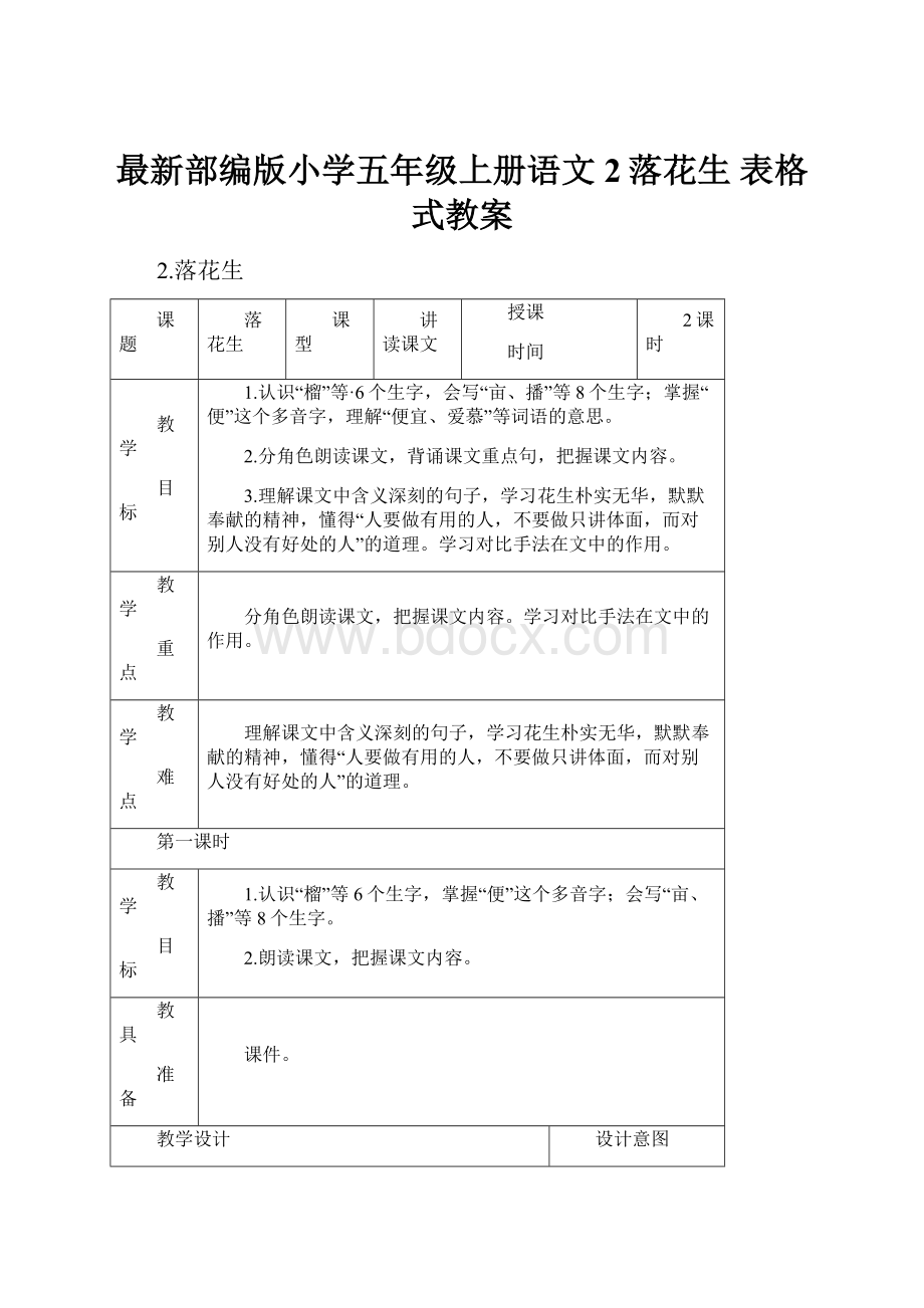 最新部编版小学五年级上册语文2落花生 表格式教案Word文档下载推荐.docx_第1页