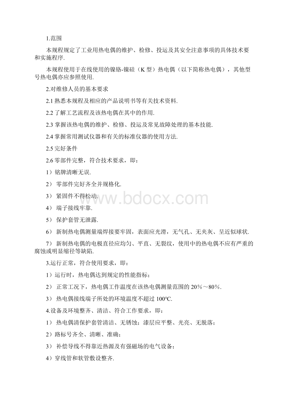 热工仪表维护检修规程细则.docx_第2页