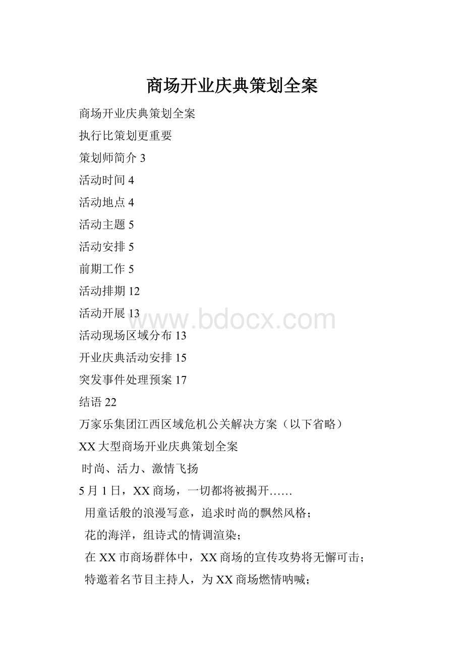 商场开业庆典策划全案文档格式.docx_第1页