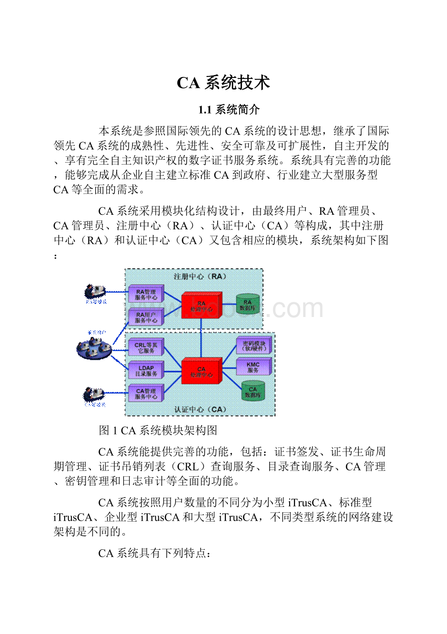 CA系统技术.docx