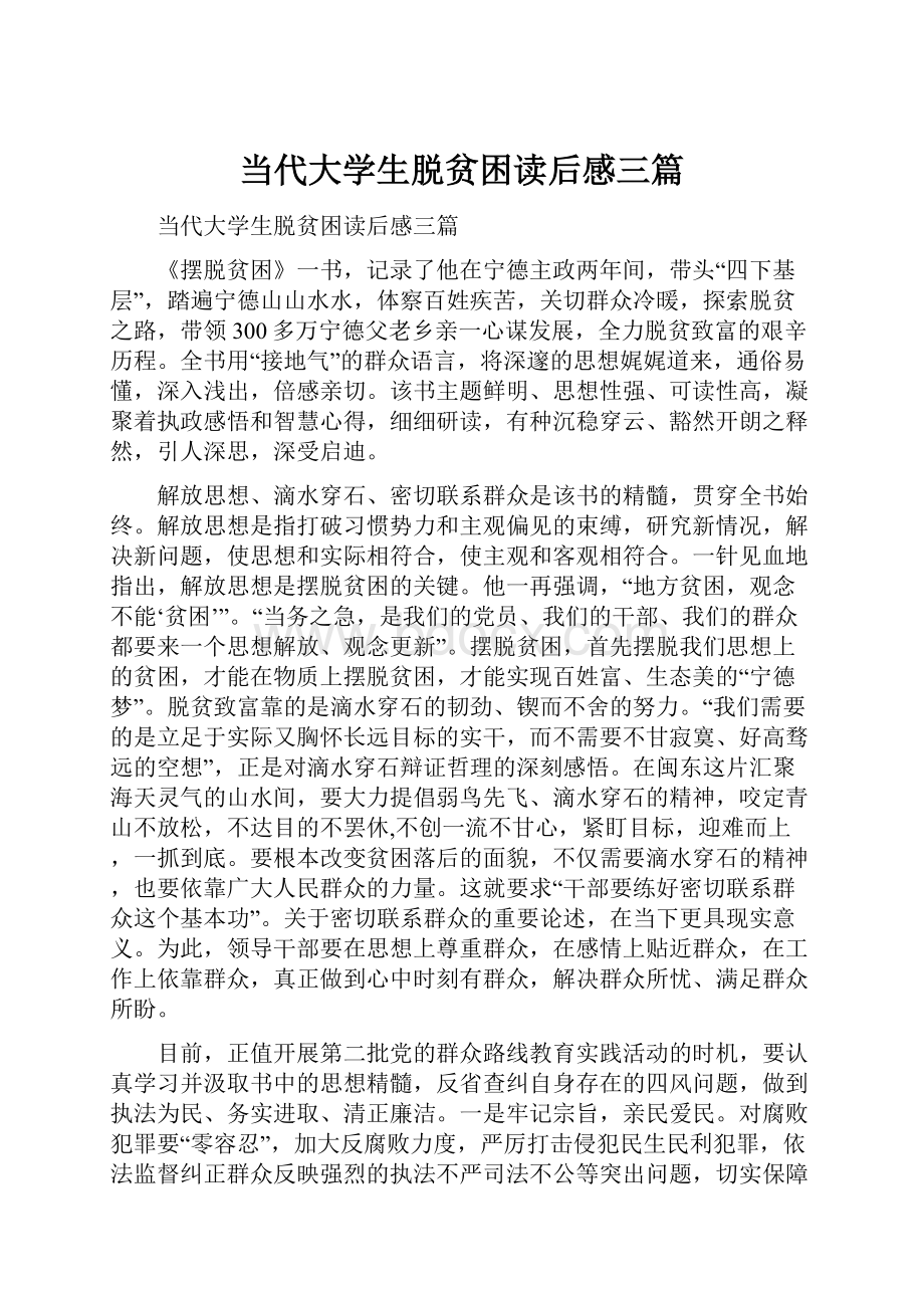 当代大学生脱贫困读后感三篇.docx_第1页