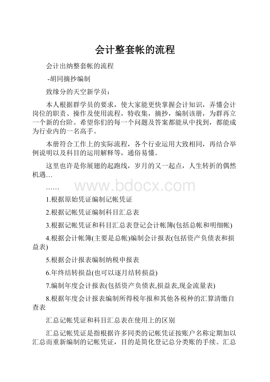 会计整套帐的流程文档格式.docx_第1页