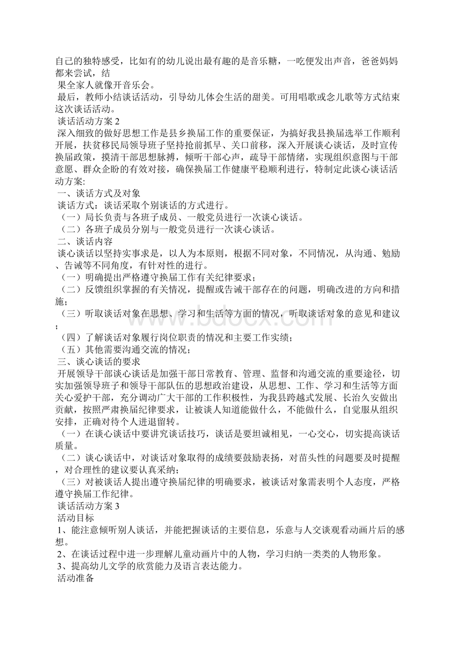 谈话活动方案Word格式.docx_第2页