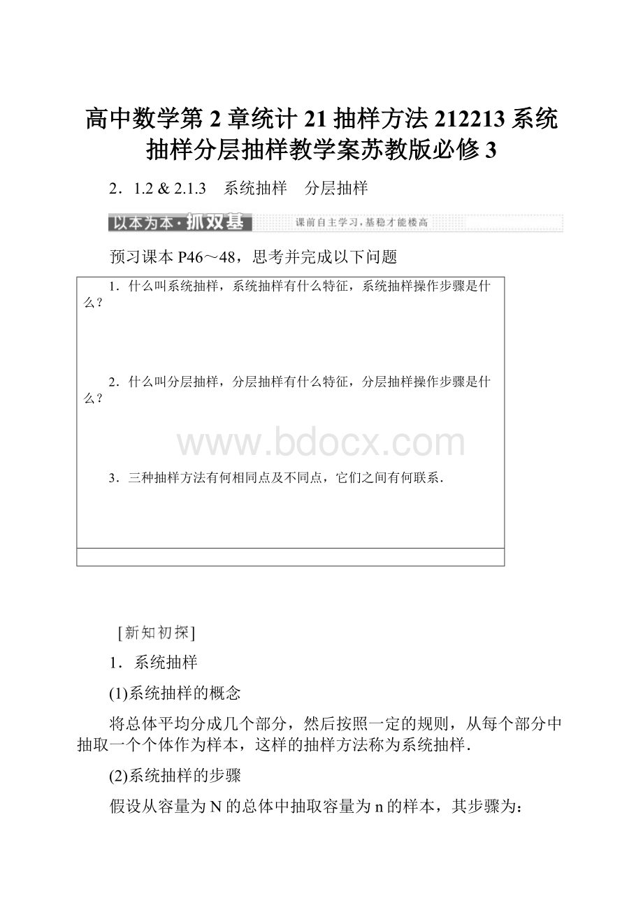 高中数学第2章统计21抽样方法212213系统抽样分层抽样教学案苏教版必修3.docx_第1页