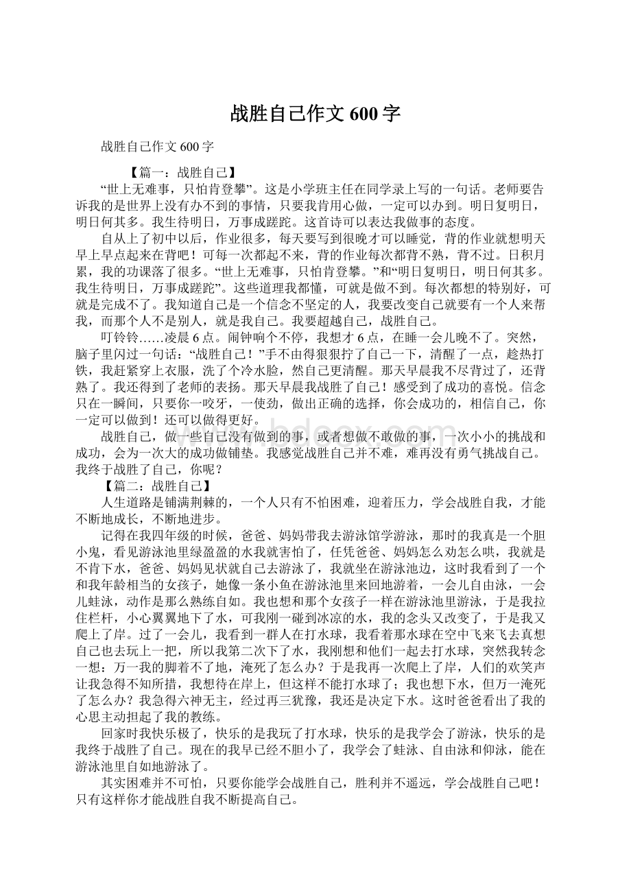 战胜自己作文600字.docx_第1页