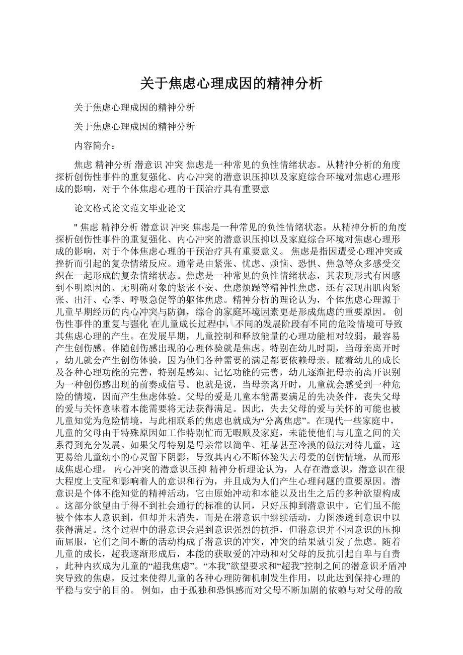 关于焦虑心理成因的精神分析Word格式.docx