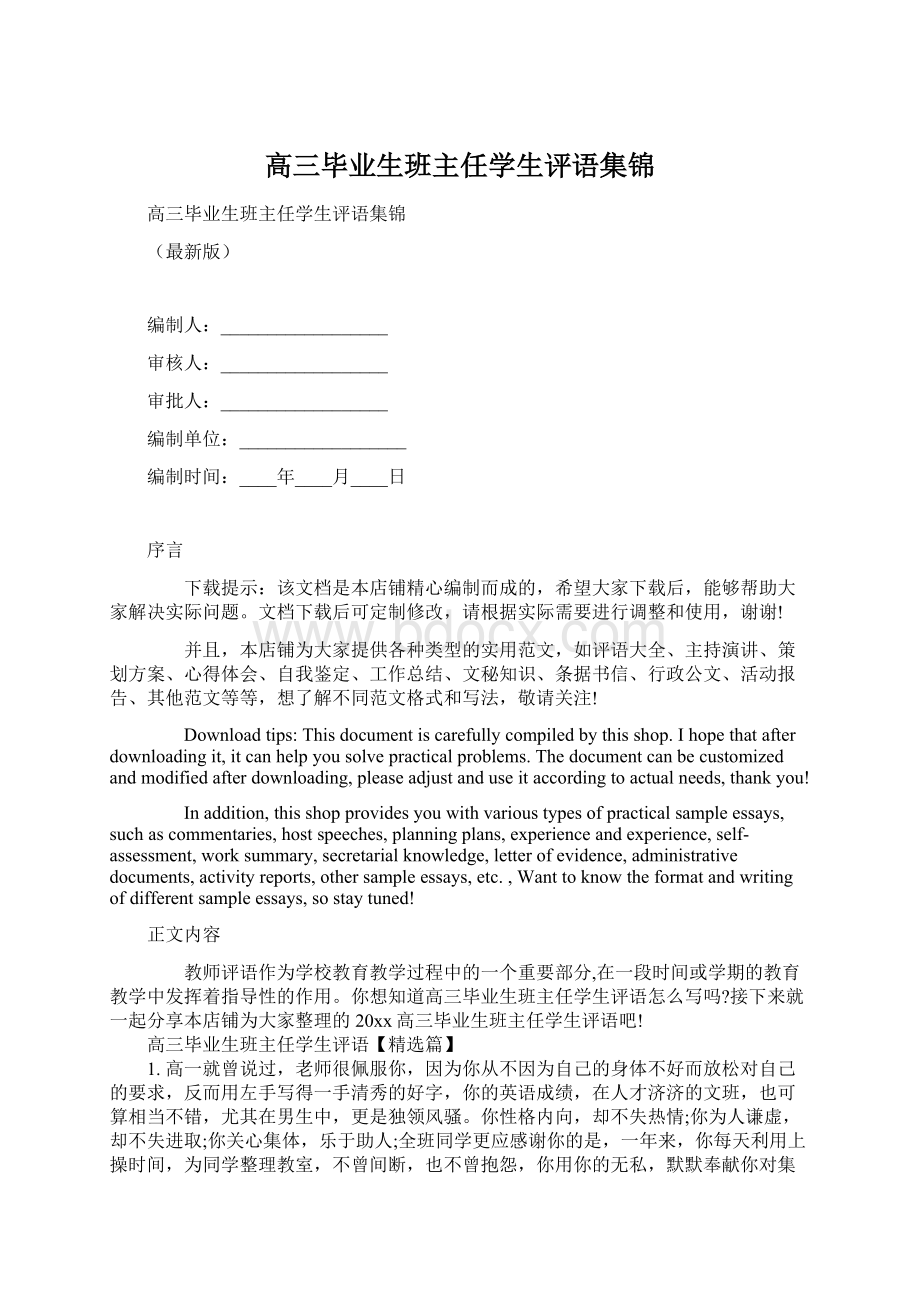 高三毕业生班主任学生评语集锦Word下载.docx