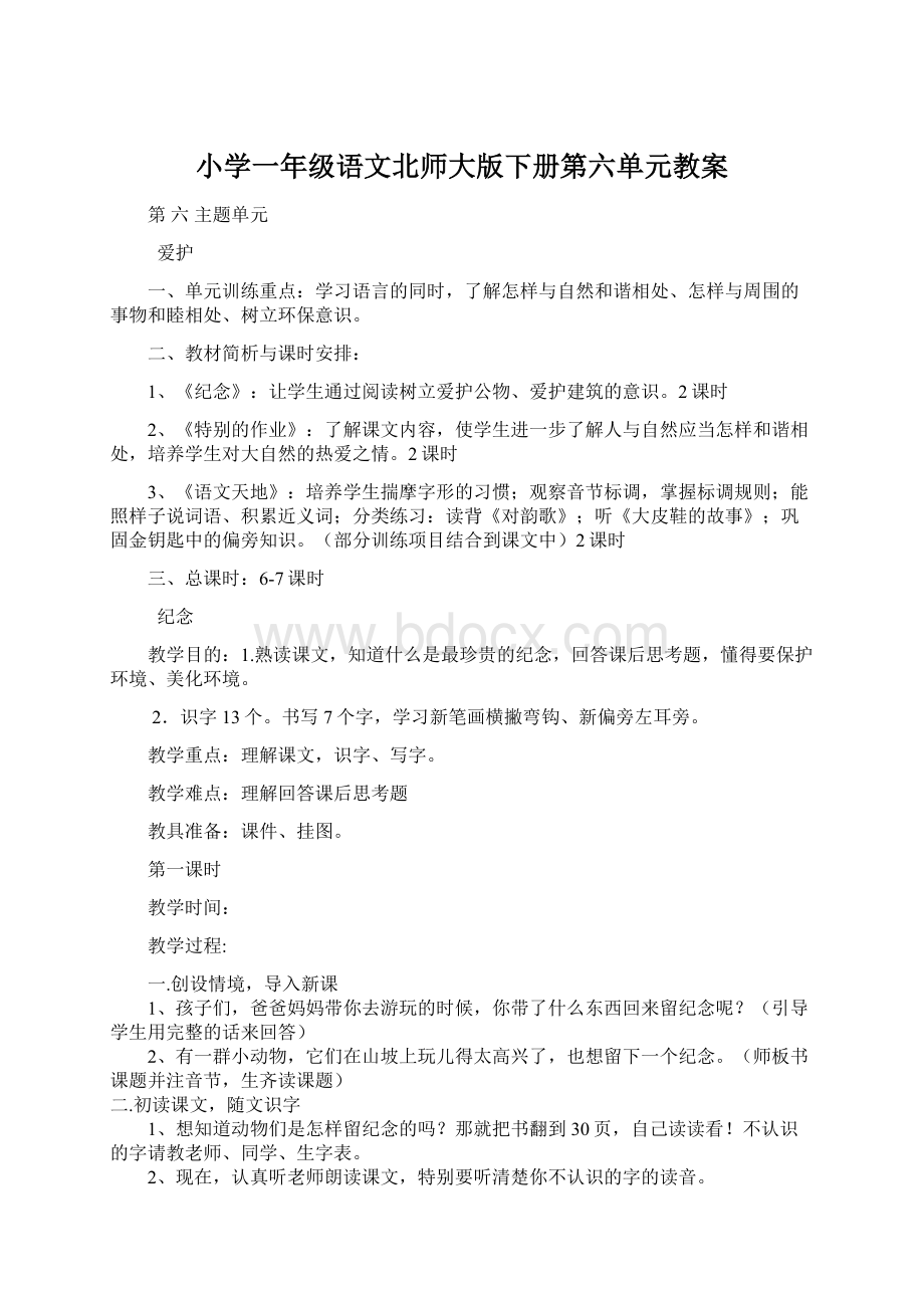 小学一年级语文北师大版下册第六单元教案Word格式文档下载.docx