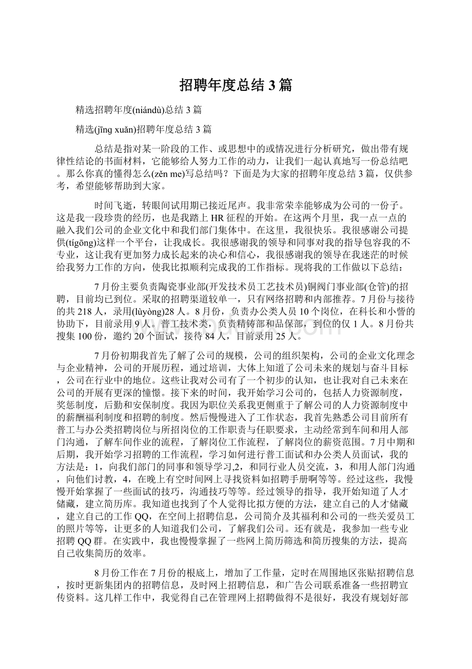 招聘年度总结3篇Word格式文档下载.docx_第1页