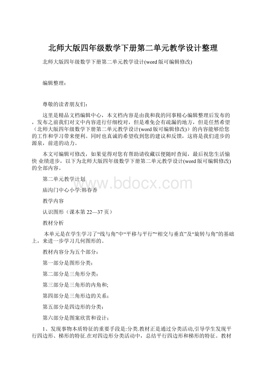 北师大版四年级数学下册第二单元教学设计整理.docx