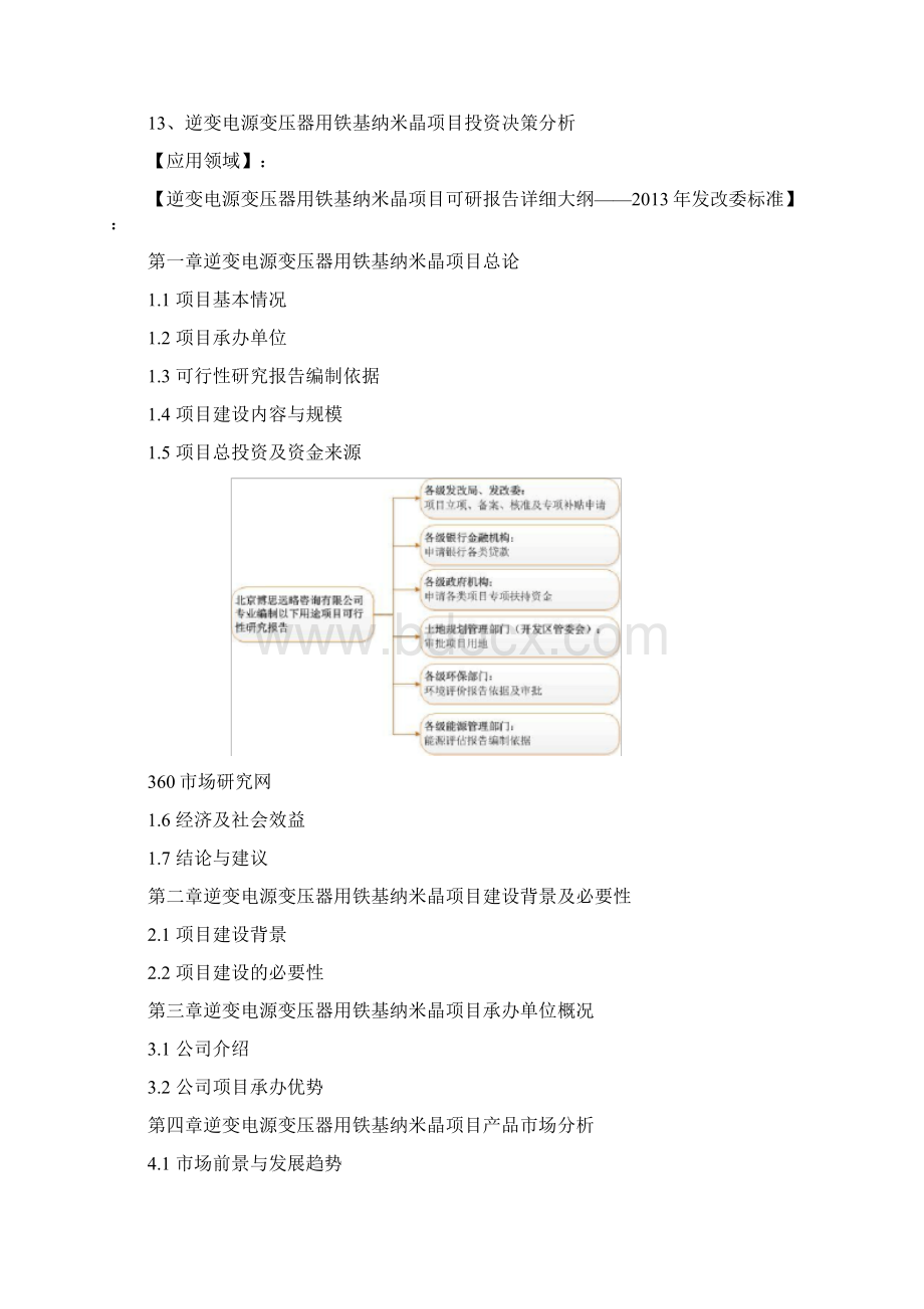 编写逆变电源变压器用铁基纳米晶项目可行性研究报告方案可用于重点.docx_第2页