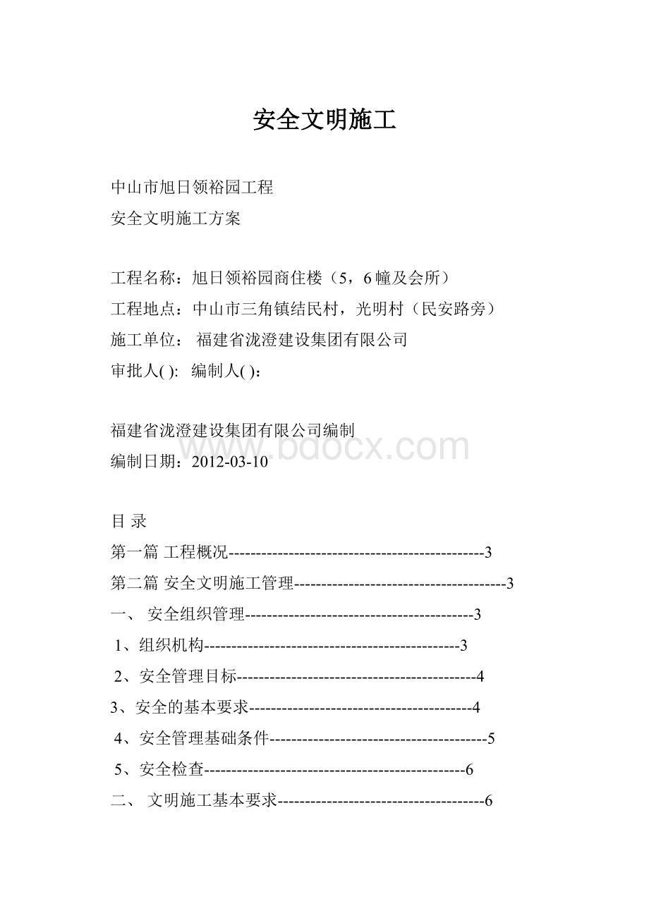 安全文明施工Word格式.docx_第1页