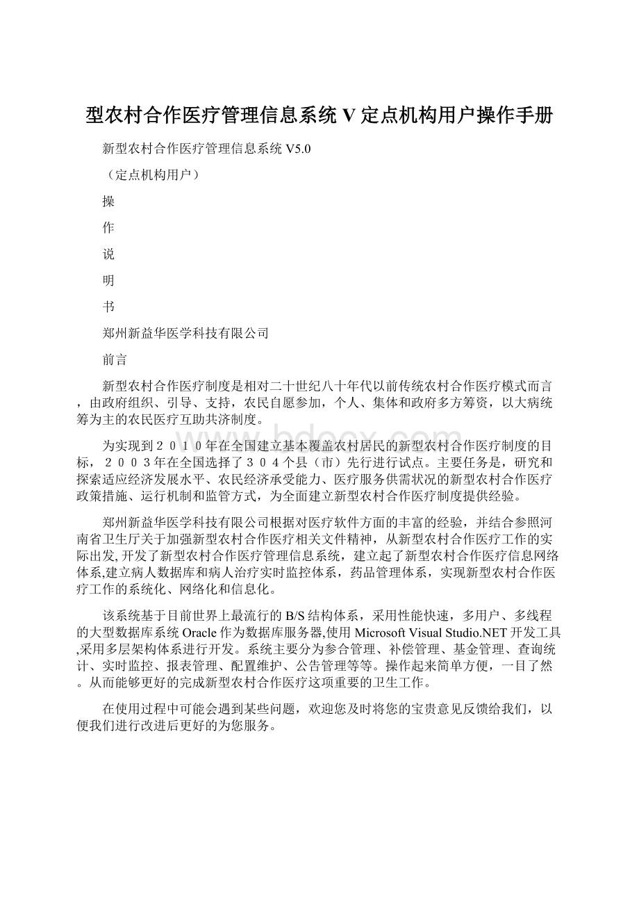 型农村合作医疗管理信息系统V定点机构用户操作手册Word格式.docx_第1页