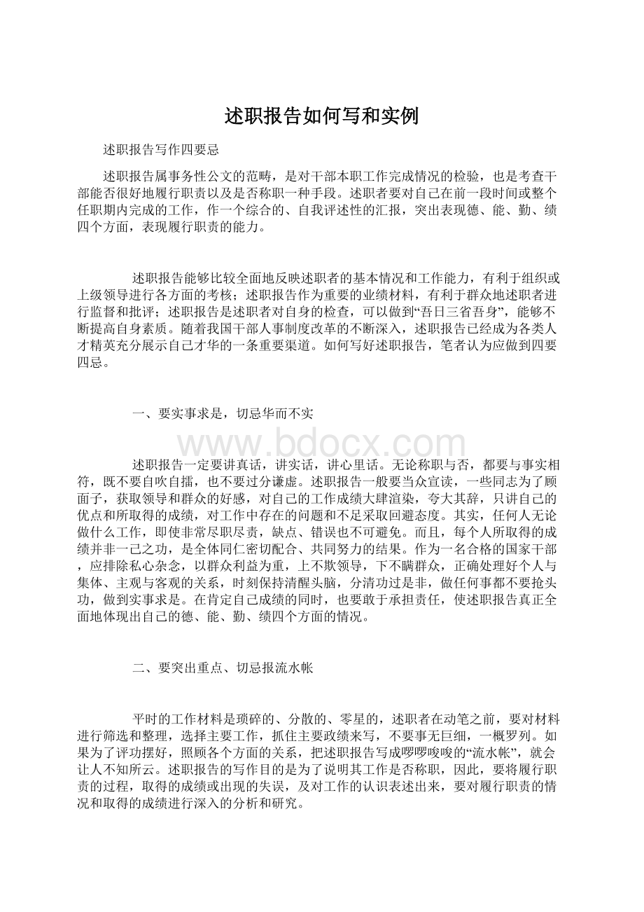 述职报告如何写和实例Word文件下载.docx_第1页