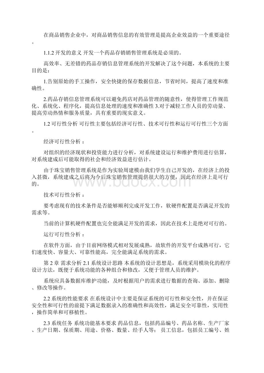 药品销售管理系统的设计课程设计Word格式文档下载.docx_第2页