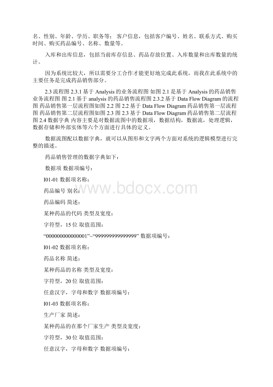 药品销售管理系统的设计课程设计Word格式文档下载.docx_第3页