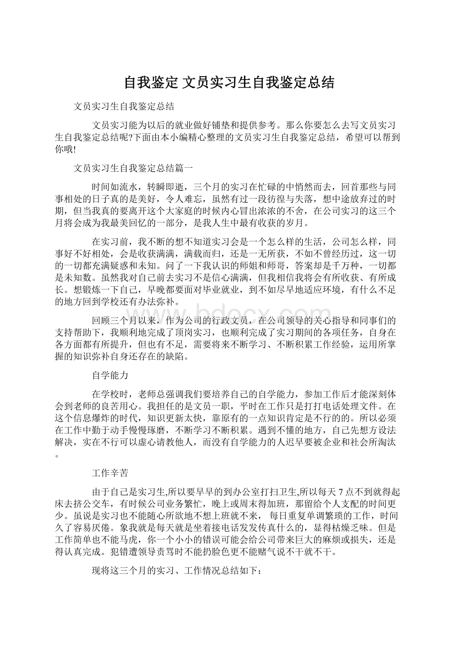 自我鉴定 文员实习生自我鉴定总结Word下载.docx