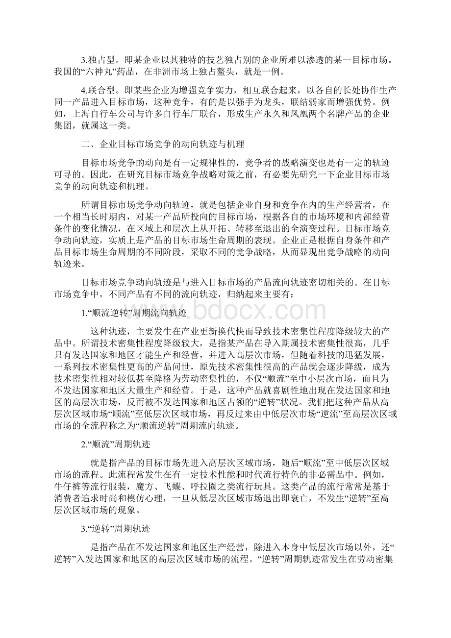 企业目标市场竞争战略的分析.docx_第2页