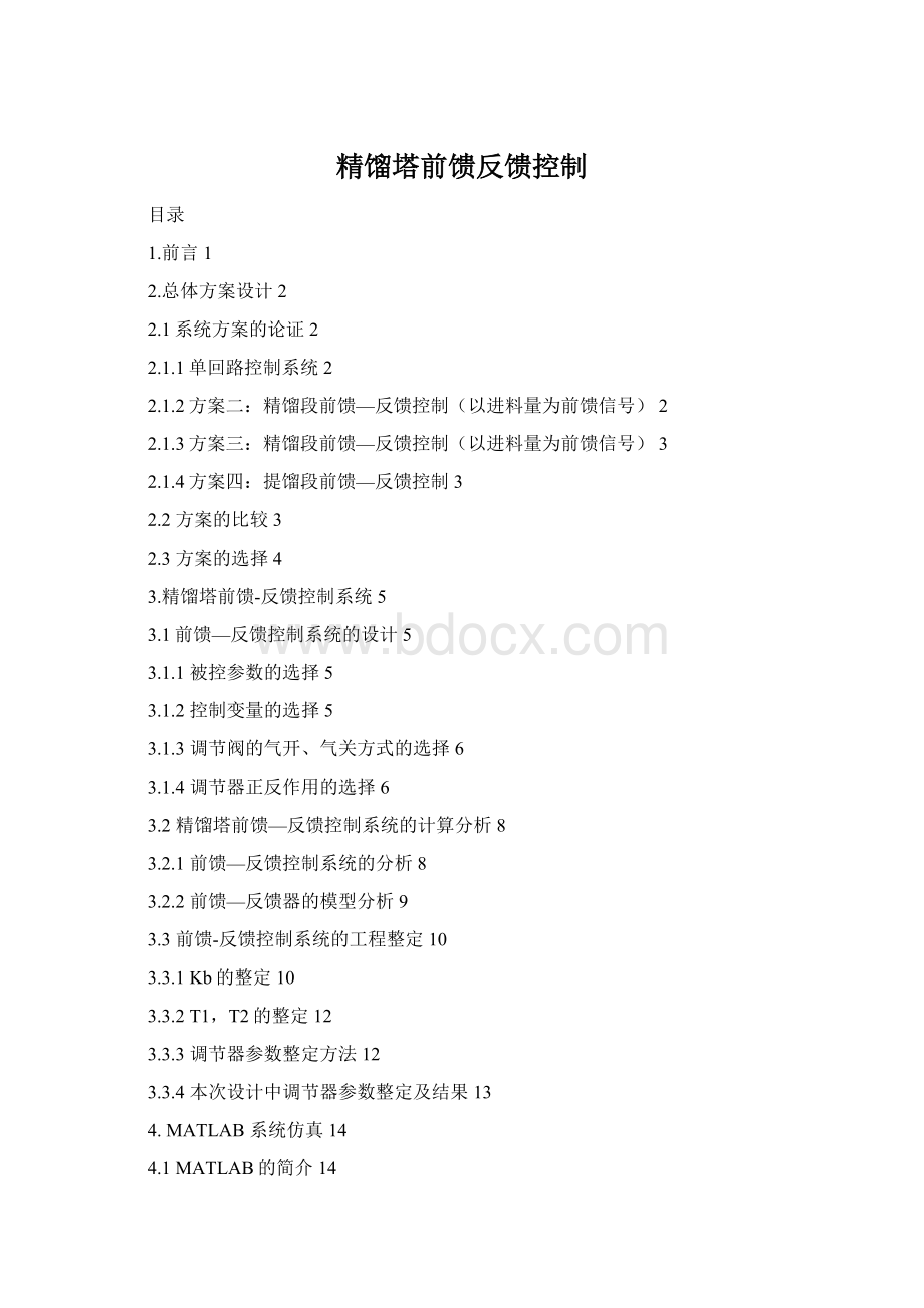 精馏塔前馈反馈控制.docx