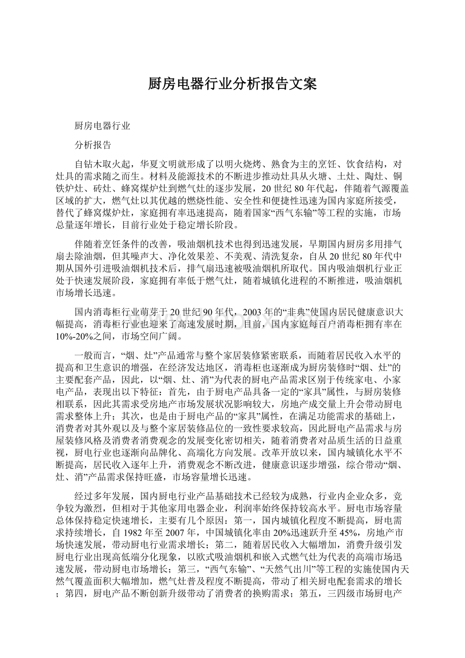 厨房电器行业分析报告文案.docx