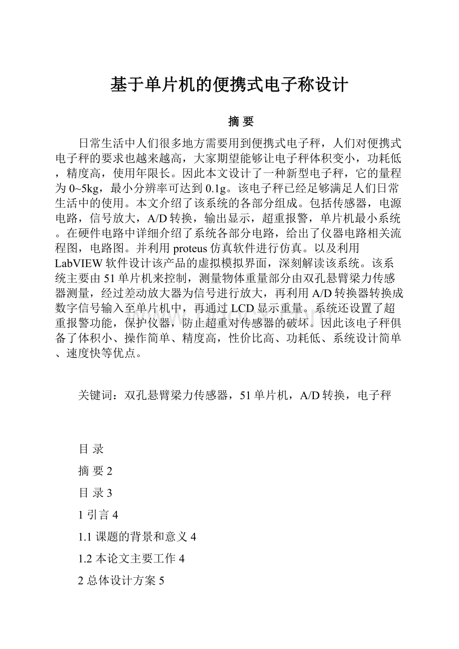 基于单片机的便携式电子称设计文档格式.docx_第1页