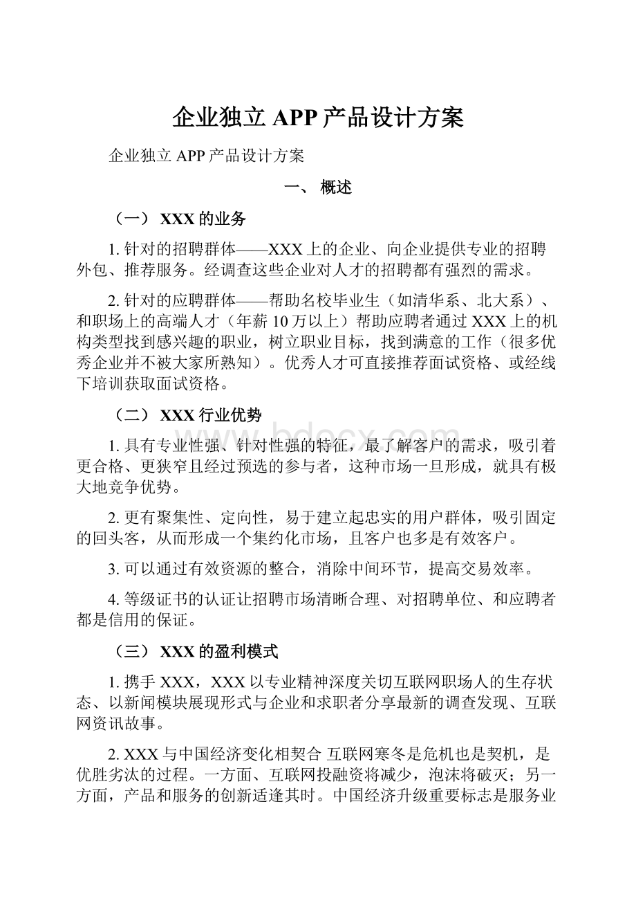 企业独立APP产品设计方案Word文档格式.docx