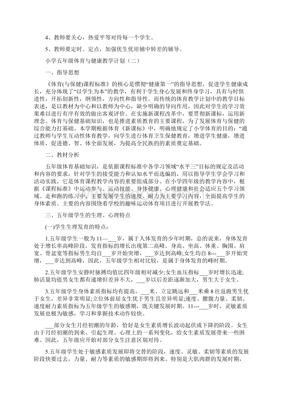 小学五年级体育与健康教学计划.docx_第2页