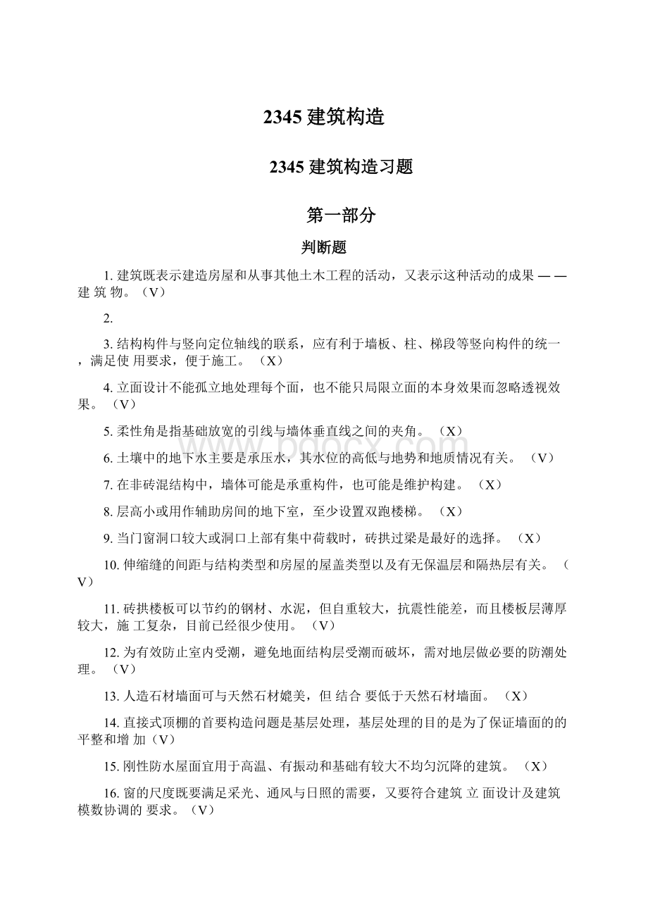 2345建筑构造Word文档下载推荐.docx