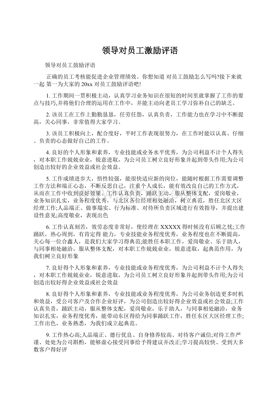 领导对员工激励评语Word文件下载.docx