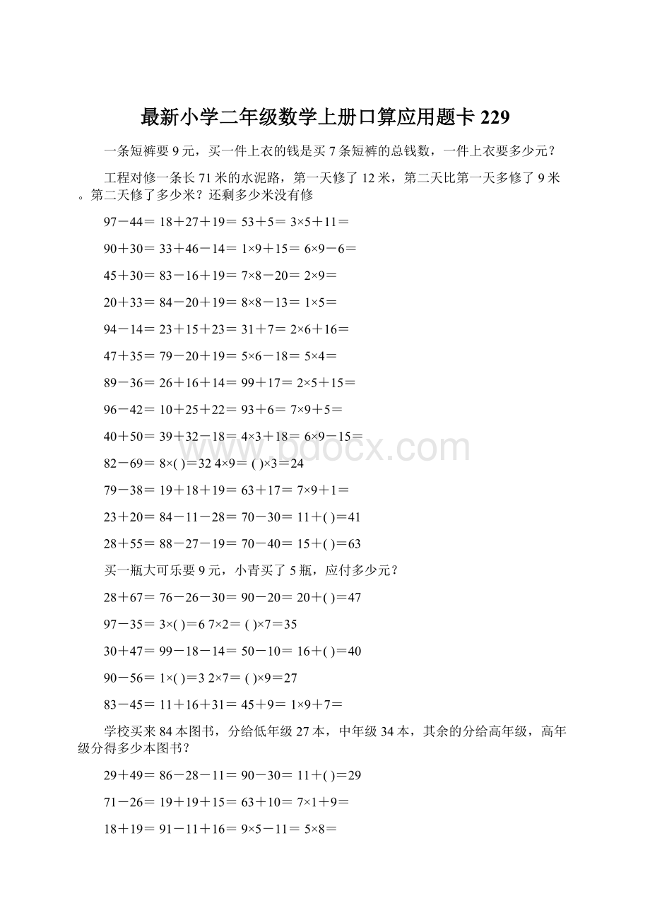 最新小学二年级数学上册口算应用题卡 229.docx_第1页