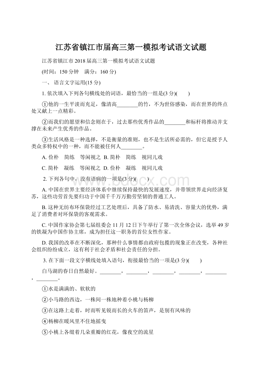 江苏省镇江市届高三第一模拟考试语文试题.docx_第1页