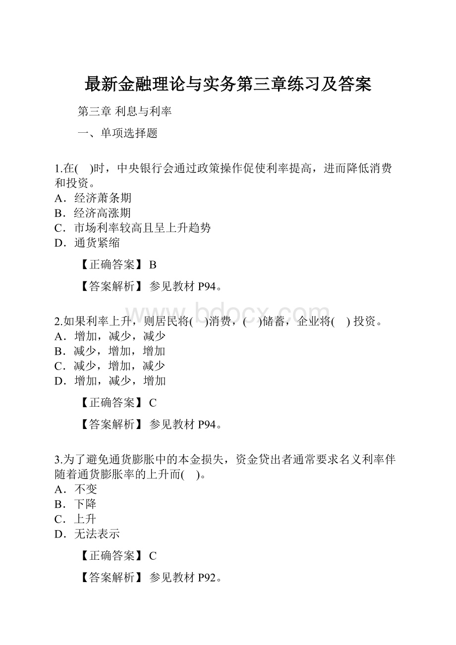 最新金融理论与实务第三章练习及答案.docx_第1页