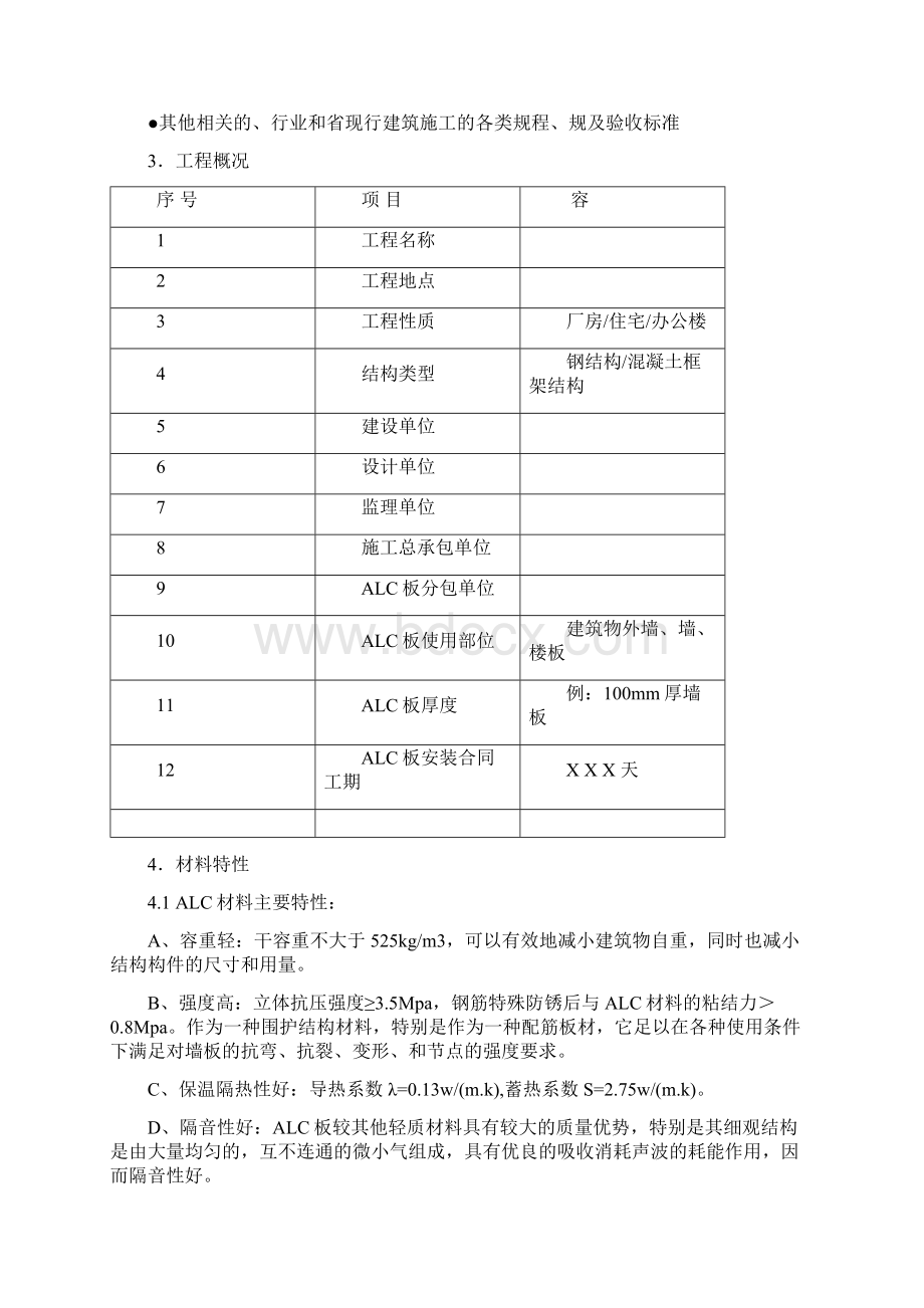 ALC板材施工设计方案文档格式.docx_第2页